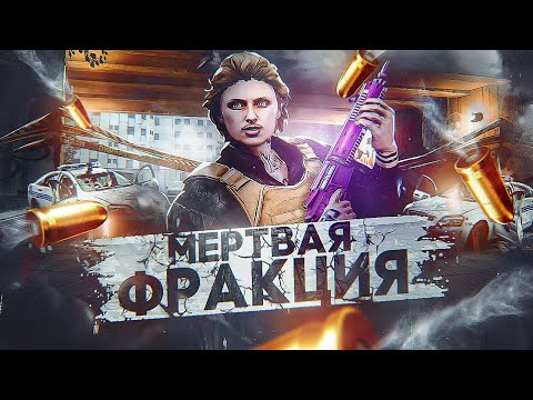 Видео: МЕРТВАЯ ФРАКЦИЯ на GTA 5 RP