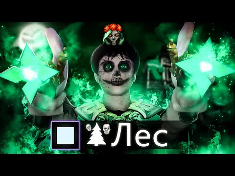 Видео: СМОЖЕТ ЛИ ЛЕСНАЯ МУЕРТА ВЫИГРАТЬ НА 2000 ММР?!?!?!?