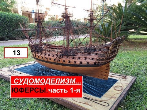 Видео: 13.ЮФЕРСЫ. Часть 1-я. Ship modelling. Судомоделизм