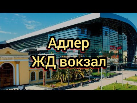 Видео: #Адлер зеркальный ЖД вокзал #обзор ЖД вокзала Адлера 