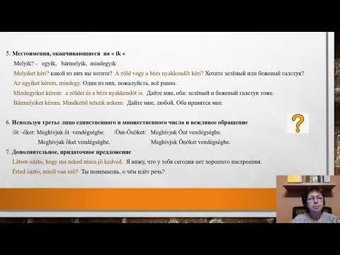 Видео: Венгерский язык-Определённое,объектное спряжение- Tárgyas ragozás