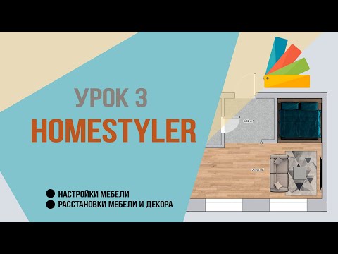 Видео: Урок 3.  Homestyler. Настройки и расстановки мебели и декора.