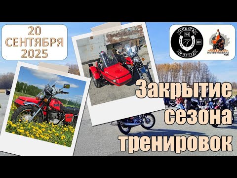 Видео: Закрытие сезона тренировок Versta 54 MC