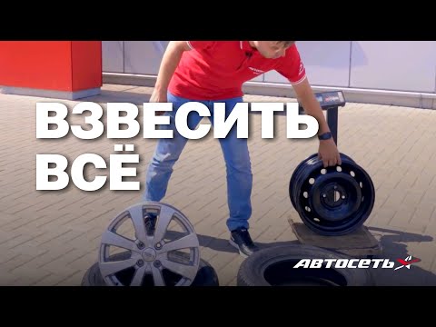 Видео: Сколько весят диски R15, R16, R17: сравниваем вес штампованных, литых и кованых колёс