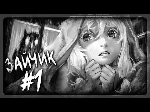 Видео: ДЕТСКИЕ СТРАХИ! МРАЧНАЯ НОВЕЛЛА ✅ Tiny Bunny (Зайчик) Прохождение #1