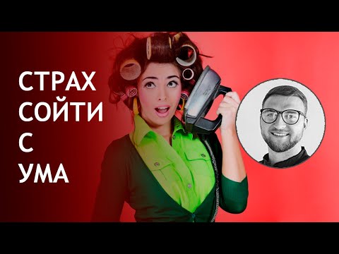 Видео: Страх сойти с ума | страх потери контроля | страх причинить вред