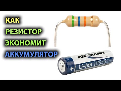 Видео: Как резистор экономит аккумулятор. Простыми словами с примерами.