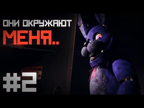 Видео: Они СТРАШНЫЕ настолько БУДТО видишь их в ЖИЗНИ ... / Next Week at Freddy's прохождение #2