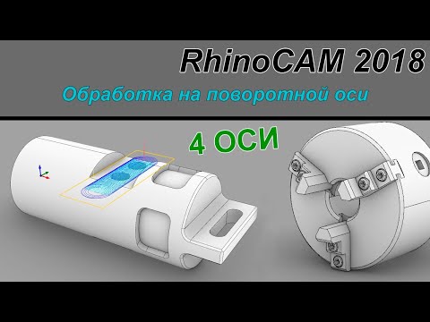 Видео: RhinoCAM 2018 Обработка на поворотной оси