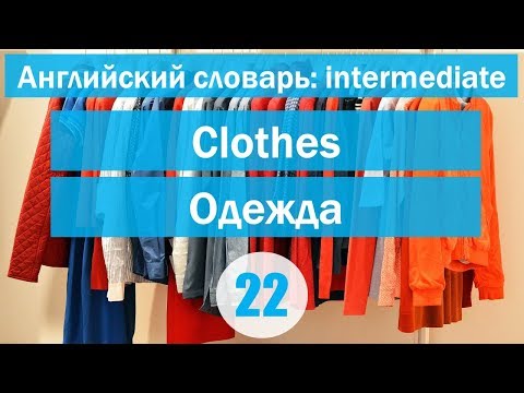 Видео: Clothes || Одежда|| Английский словарь: уровень INTERMEDIATE || Урок #22