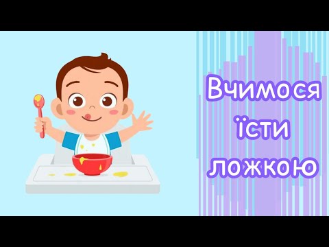 Видео: Як навчити дитину їсти ложкою/виделкою + про слюнявчики// Как научить ребенка кушать ложкой