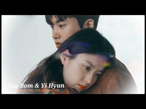 Видео: ►Sae Bom & Yi Hyun _ Закружило так, что не верится (Happiness) | Счастье ღ