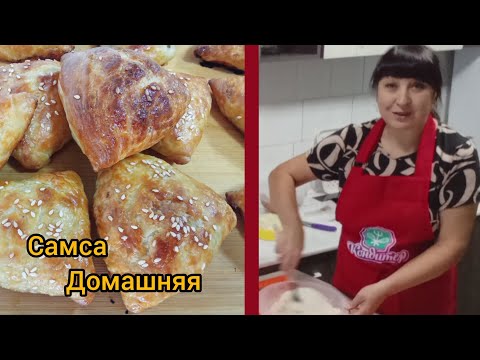 Видео: Домашняя выпечка 😋Самса