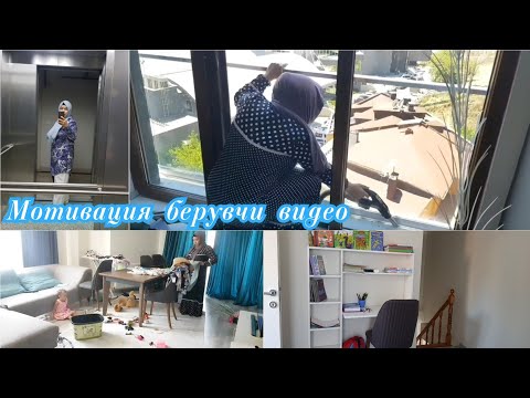 Видео: ❤️УБОРКА💖 ЎҚИШ 💝 ИШ 👍