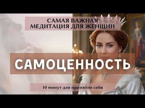 Видео: Самая главная медитация  для женщин. Возвращение женской силы. Самоценность. Любовь к себе