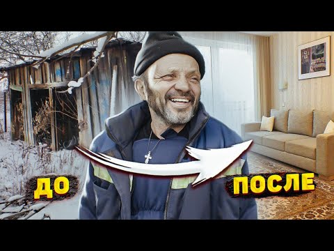 Видео: ОН БОЛЬШЕ НЕ БЕЗДОМНЫЙ! НОВЫЙ ДОМ ДЛЯ ДЕДУШКИ ИЗ САРАЯ