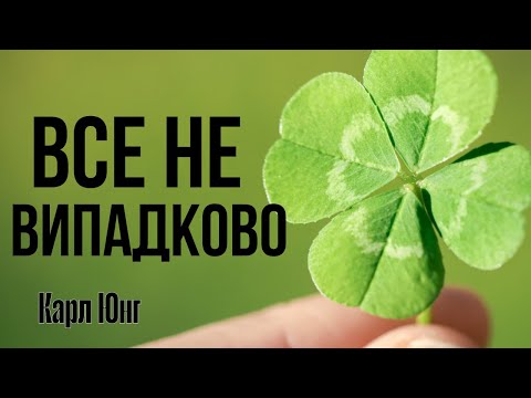 Видео: Все не випадково | Карл Юнг