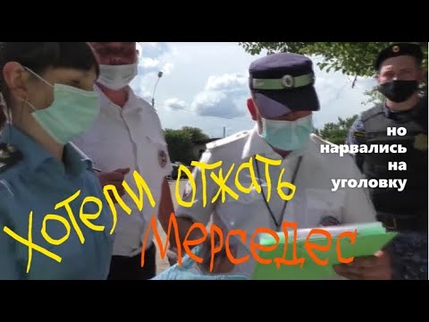 Видео: 💥Хотели отжать МЕРСЕДЕС, но нарвались на уголовку👍
