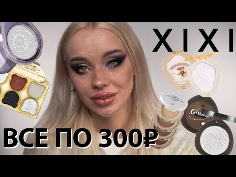 Видео: Бюджетная косметика с Aliexpress 🛍️ I Обзор бренда XIXI