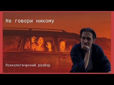 Видео: Психологический разбор фильма "Не говори никому" (2022)