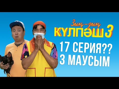 Видео: БЭКСТЕЙДЖ | 17 СЕРИЯ, 3 МАУСЫМ??? | Зың-зың Күлпәш | Зын Зын Кулпаш