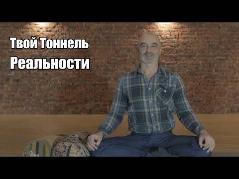 Видео: Тоннель Реальности