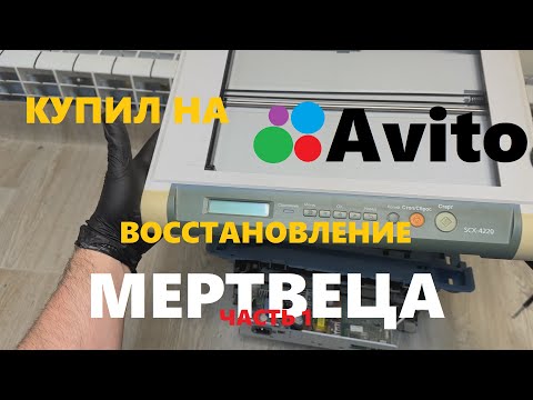 Видео: Купил на Авито #1 Samsung SCX-4200 Восстановление мертвеца