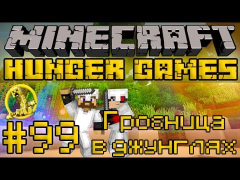 Видео: Гробница в джунглях - Minecraft Голодные Игры / Hunger Games #99 [LastRise]