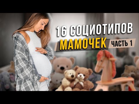 Видео: 🍼16 стилей воспитания. Часть 1. Cоционика