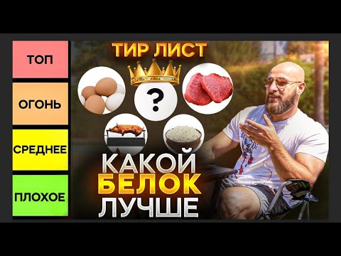 Видео: ТИР ЛИСТ. Какой БЕЛОК ЛУЧШЕ ?🤔🤔🤔