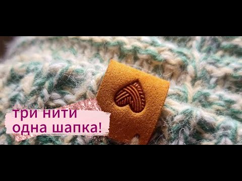 Видео: Три нити - одна шапка: мастер-класс по вязанию толстой шапки