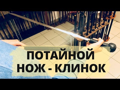 Видео: Трость с клинком | Казачья | Потайной нож