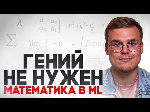Видео: Математика в ML: сколько реально нужно знать