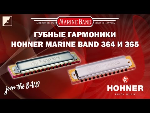 Видео: Обзор губной гармоники HOHNER Marine Band 364 и 365