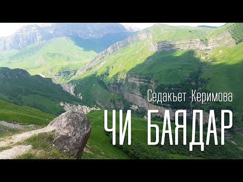 Видео: ЧИ БАЯДАР. Седакъет Керимова
