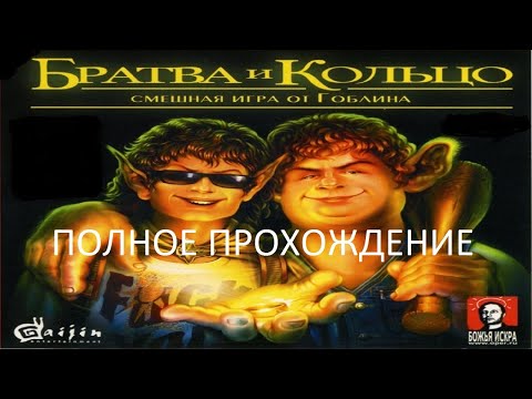 Видео: Полное Прохождение Братва и Кольцо (PC) (Без комментариев)