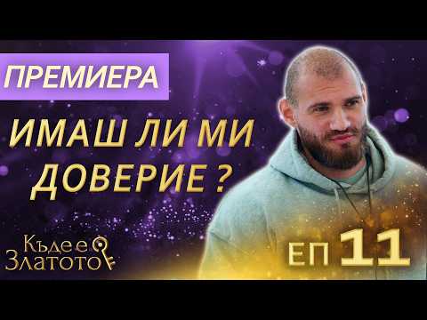 Видео: Шокова терапия  - Къде е Златото? - С01 ЕП11