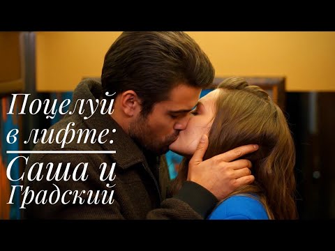 Видео: Лифт, страх и поцелуй 💋: поцелуй Саши и Сергея Градского❤️‍🔥 (Постучись в мою дверь в Москве)