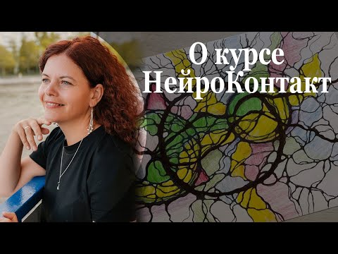 Видео: О курсе НейроКонтакт