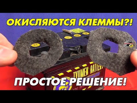 Видео: ДЕДОВСКИЙ СПОСОБ ОТ ОКИСЛЕНИЯ КЛЕММ АККУМУЛЯТОРА!