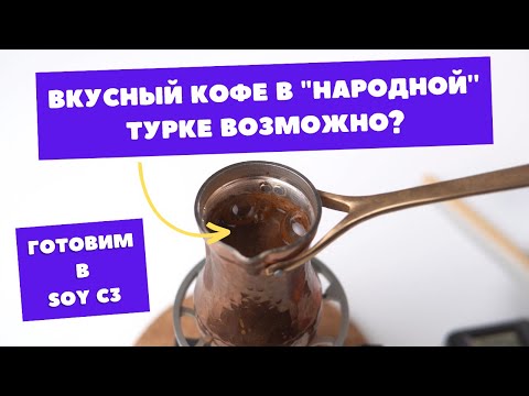 Видео: Готовим в турке Soy C3 или на что способна "народная" джезва!
