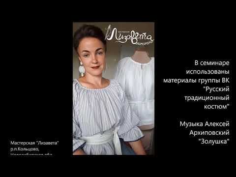 Видео: Мастер-класс по пошиву платья на основе традиционного кроя