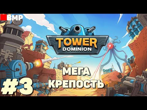 Видео: Tower Dominion - Мега крепость - Максимальная сложность- Неспешное прохождение #3