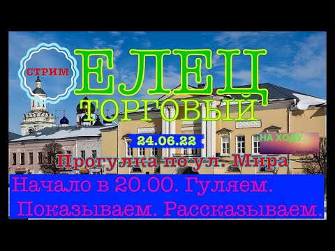 Видео: Елец торговый. Прогулка по Торговой улице.