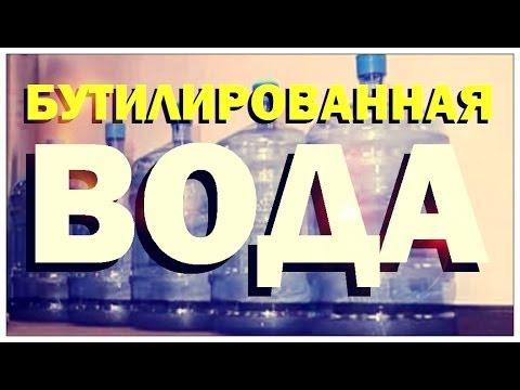 Видео: Галилео. Бутилированная вода