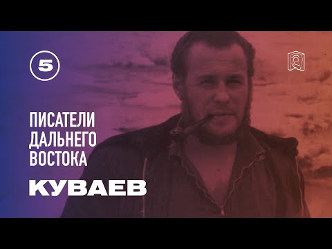 Видео: Роман Епанчинцев: «Олег Куваев создал миф о Севере»