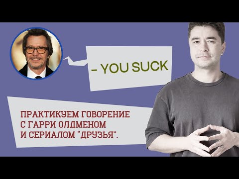 Видео: Лучший способ заговорить - ПОВТОРЯТЬ!