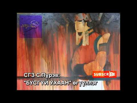 Видео: С.Пүрэв "Бүсгүй ухаан" өгүүллэг