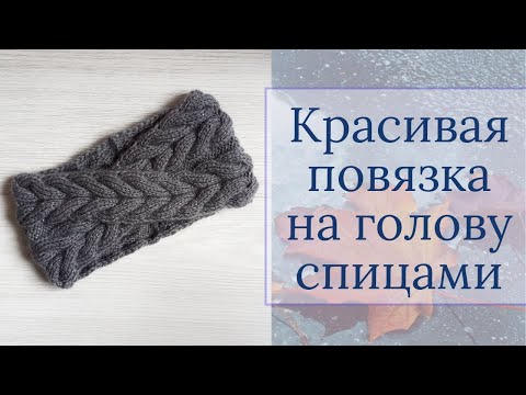 Видео: Мега красивая повязка на голову с косами/ спицами/с перехлестом/ 54 - 56 см