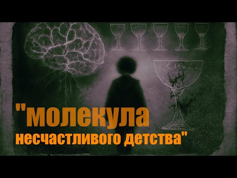 Видео: Почему детские травмы приводят к депрессии у взрослых? Найдена "молекулу несчастливого детства".